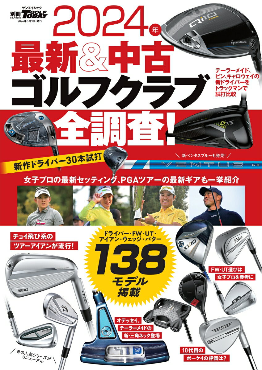 最新＆中古ゴルフクラブ全調査！（2024年） （サンエイムック　別冊GOLF　MOOK　GOLF　TODAY）