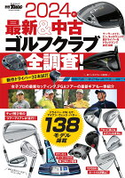 最新＆中古ゴルフクラブ全調査！（2024年）