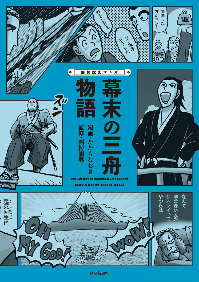 痛快歴史マンガ　幕末の三舟物語 書影