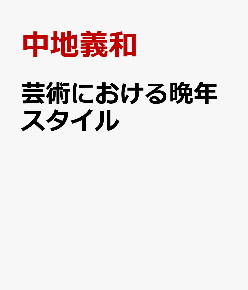 芸術における晩年スタイル