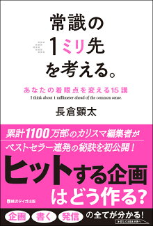 常識の1ミリ先を考える。 あなたの着眼点を変える15講の表紙