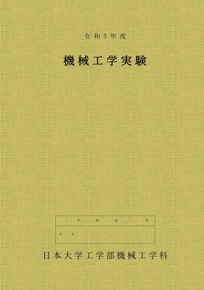 【POD】令和5年度 機械工学実験