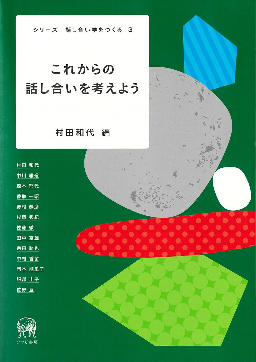 これからの話し合いを考えよう （シリーズ　話し合い学をつくる　3） 