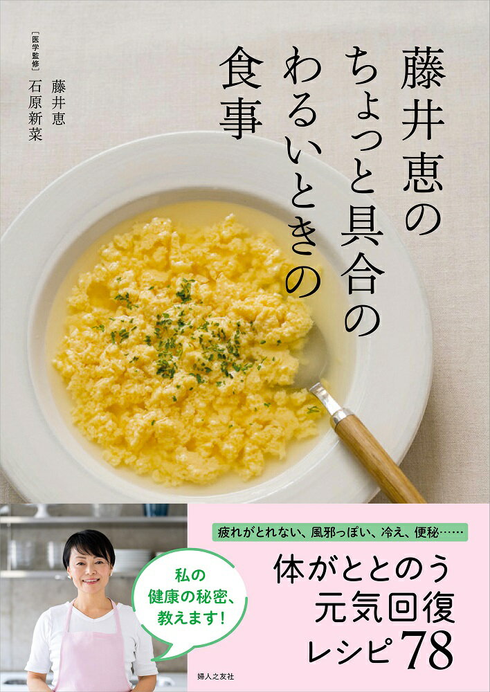 藤井恵のちょっと具合のわるいときの食事