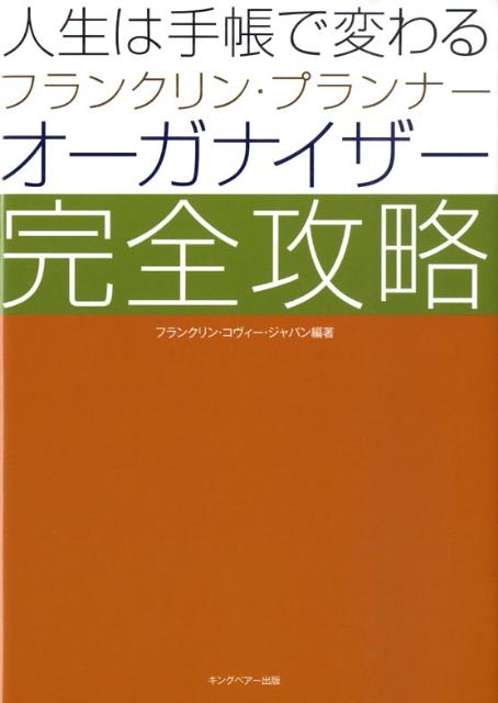 人生は手帳で変わるフランクリン・プランナー・オーガナイザー完全攻略