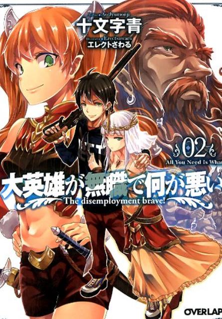 大英雄が無職で何が悪い（02）