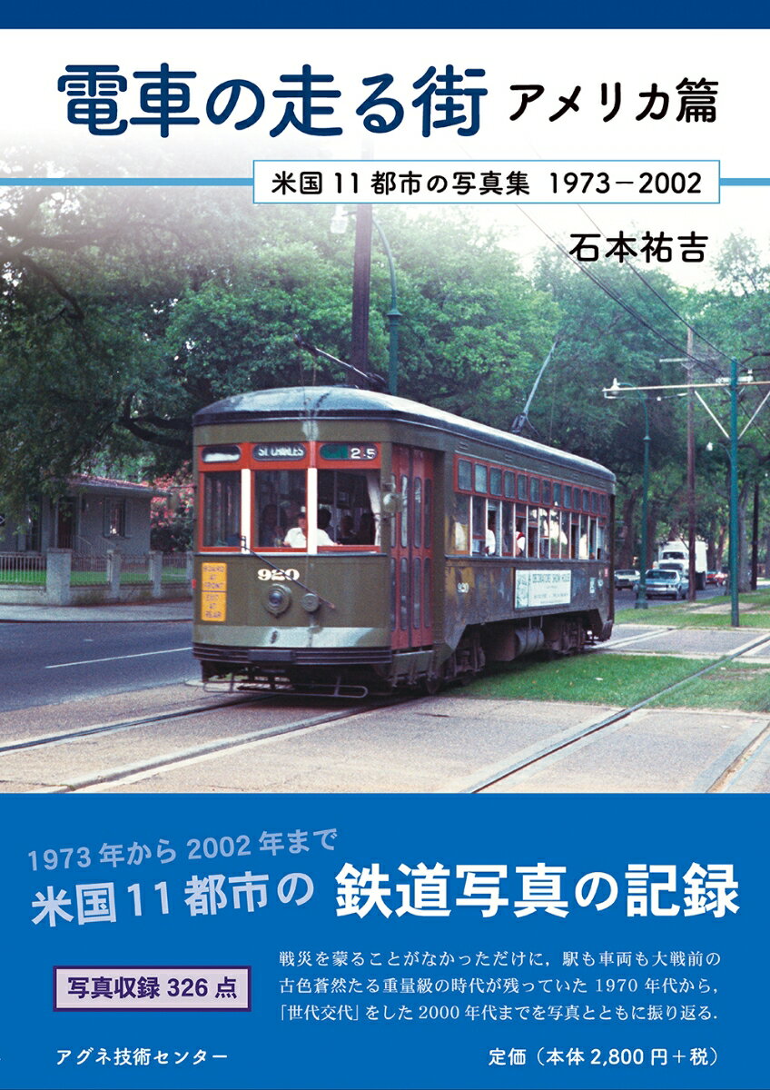 電車の走る街 アメリカ篇