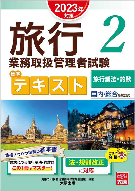 旅行業務取扱管理者試験標準テキスト 2 2023年対策 国内・総合受験対応 旅行業法・約款 [ 資格の大原旅行業務取扱管理者講座 ]