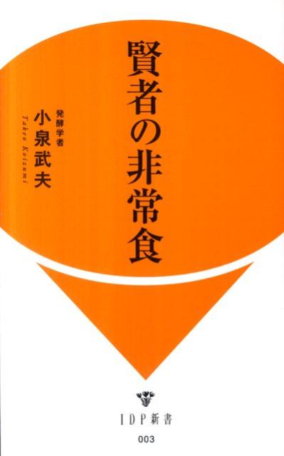 賢者の非常食 （IDP新書） 小泉武夫