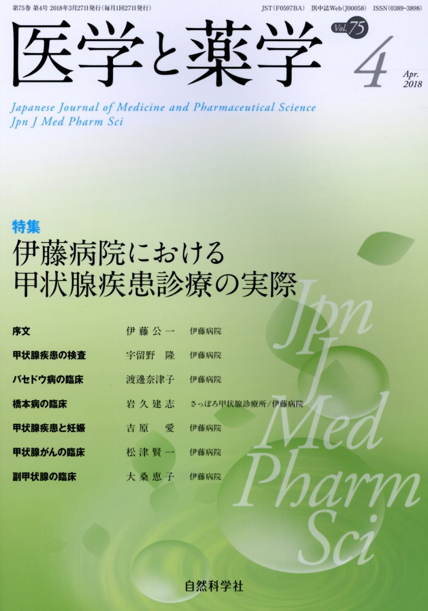 医学と薬学（Vol．75　No．4（Apr） 特集：伊藤病院における甲状腺疾患診療の実際