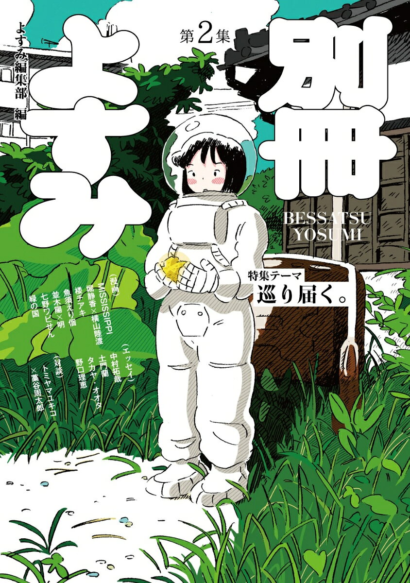 別冊よすみ（第二集）