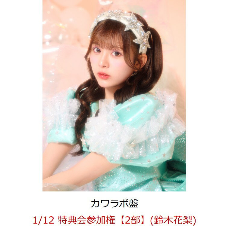 【楽天ブックス限定先着特典】【クレジットカード決済限定】【イベント対象】KAWAII LAB. BEST ALBUM (カワラボ盤)(1/12 特典会参加権【2部】(鈴木花梨))