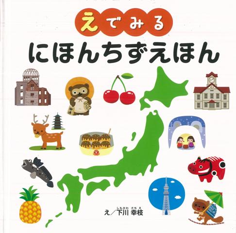 【バーゲン本】えでみるにほんちずえほん [ 下川　幸枝 ]のサムネイル