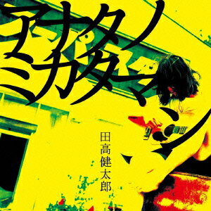田高健太郎アナタノミカタマン タダカケンタロウ 発売日：2016年08月05日 ANATA NO MIKATAMAN JAN：4573249010025 ATZー301 STOIC RECORDS (株)アドニス・スクウェア [Disc1] 『アナタノミカタマン』／CD アーティスト：田高健太郎 CD JーPOP ポップス