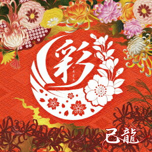 彩 (通常盤C)