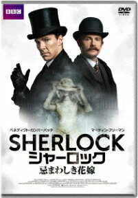 SHERLOCK/シャーロック 忌まわしき花嫁 [ ベネディクト・カンバーバッチ ]