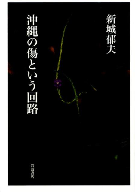 沖縄の傷という回路