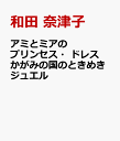 アミとミアのプリンセス・ドレス かがみの国のときめきジュエル [ 和田 奈津子 ]