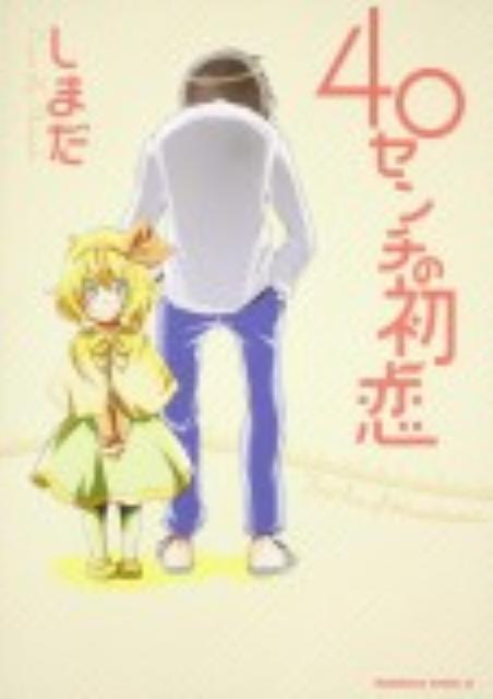40センチの初恋