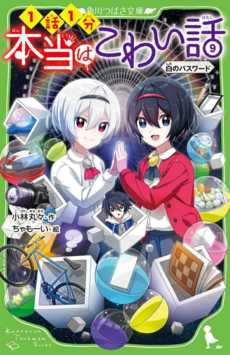 食材がぎゅうぎゅうにつまった冷蔵庫を見て、ため息がもれた。「もったいないから、早めに食べ切っちゃわないとな」僕はうでをふるってたくさんの料理を作った。食事がすむと、お腹はパンパン。だけど、まだデザートも食べなきゃ。冷凍室から、僕はアイスクリームを取り出した。-あなたはこのお話にかくされた恐怖の真実に気づける？意味がわかるとゾッとするこわ〜いお話がもりだくさん！大人気シリーズ第９巻！小学中級から。