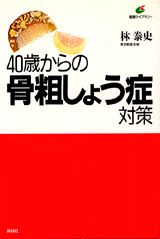 40歳からの骨粗しょう症対策