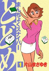 まんちょくスナイパーとどめ