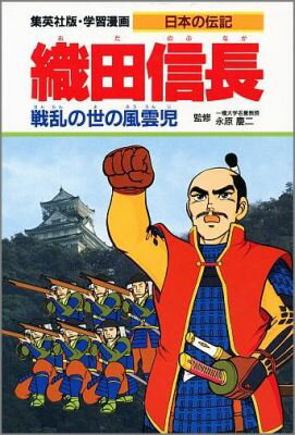 戦国の天下とりレースのトップにたった信長。しかし天下統一を目前に、明智光秀の反乱でたおれました。マンガで学ぼう、英雄の生涯！