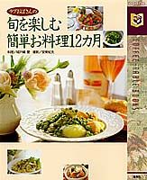 ラブおばさんの旬を楽しむ簡単お料理12カ月