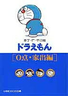 ドラえもん ／ 2［0点・家出編］ （小学館コロコロ文庫（少年）） [ 藤子・F・ 不二雄 ]のサムネイル