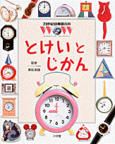 21世紀幼稚園百科 とけいとじかん （21世紀幼稚園百科〔新版〕） [ 栗岩 英雄 ]のサムネイル