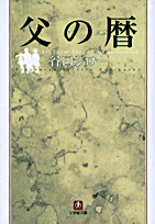 父の暦（小学館文庫）