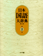 日本国語大辞典〔第2版〕2 いろさ〜おもは