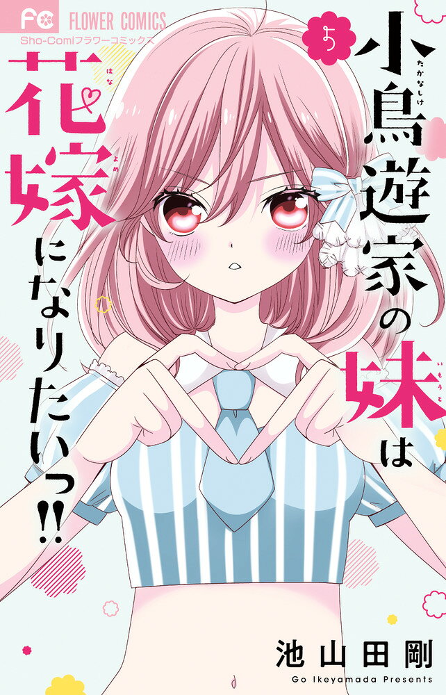 小鳥遊家の妹は花嫁になりたいっ！！（5） の表紙