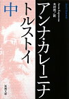 アンナ・カレーニナ 中 （新潮文庫　トー2-2　新潮文庫） [ トルストイ ]