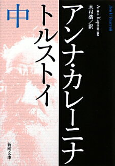 アンナ・カレーニナ 中の表紙