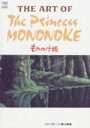 The art of The Princess Mononoke （Ghibli the art series） スタジオジブリ