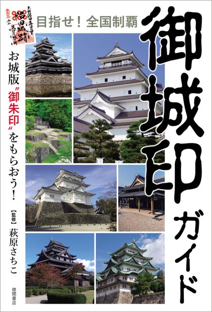 目指せ！全国制覇　御城印ガイド お城版“御朱印”をもらおう！