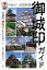 目指せ！全国制覇　御城印ガイド お城版“御朱印”をもらおう！ [ 萩原さちこ ]