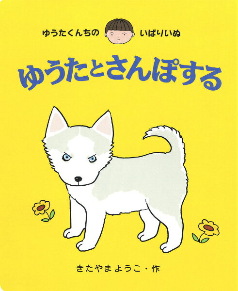 大型絵本＞ゆうたとさんぽする