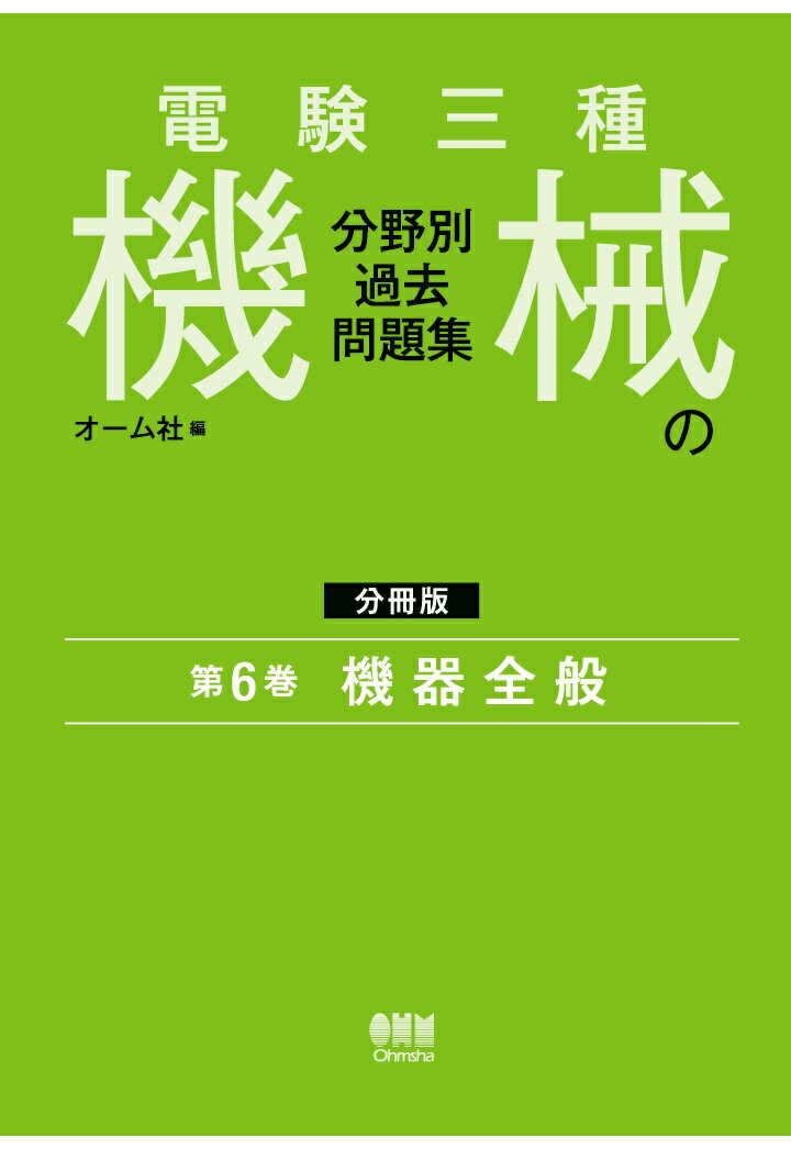 【POD】電験三種 機械の分野別過去問題集【分冊版】 第6巻：機器全般