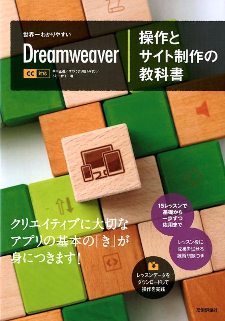 世界一わかりやすいDreamweaver操作とサイト制作の教科書