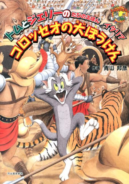 コロッセオの大ぼうけん