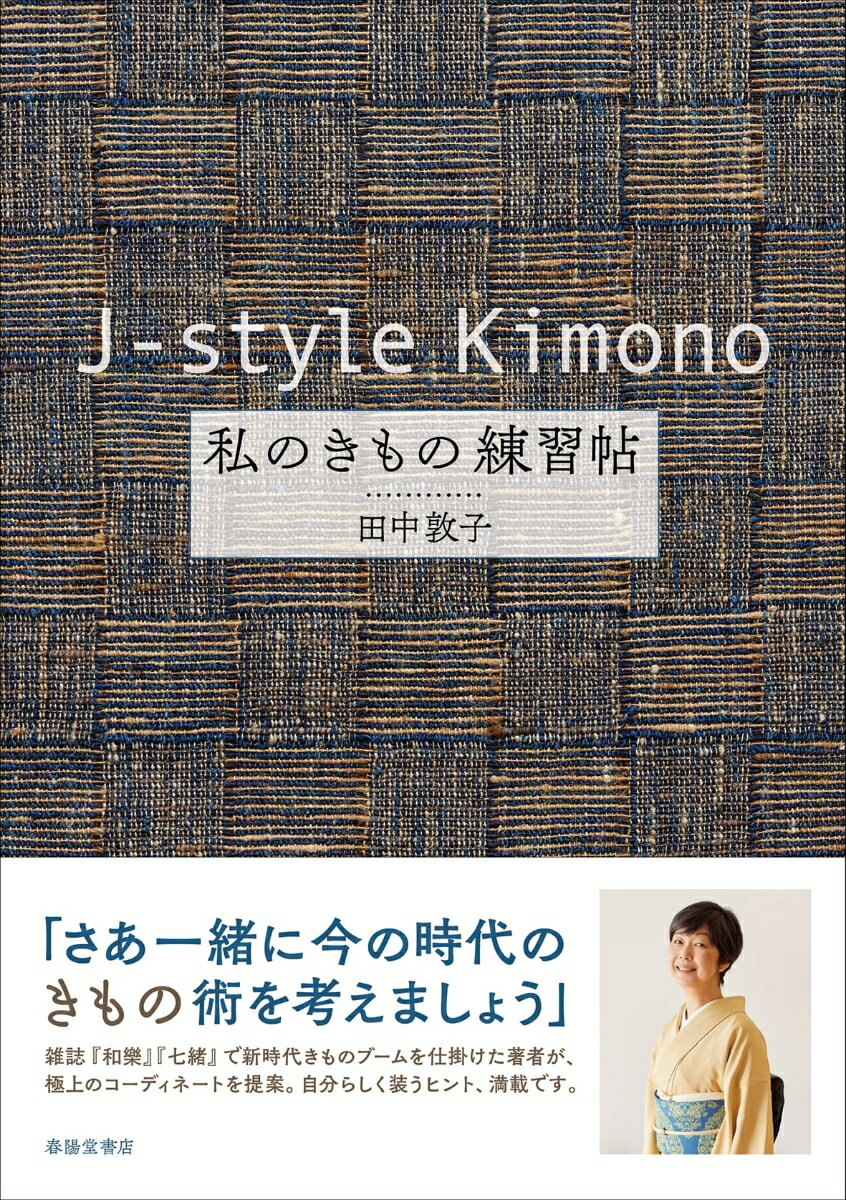 J-style Kimono 私のきもの練習帖 [ 田中敦子 ]