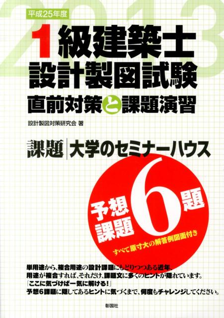 課題・大学のセミナーハウス。予想課題６題。すべて原寸大の解答例図面付き。