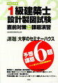 課題・大学のセミナーハウス。予想課題６題。すべて原寸大の解答例図面付き。