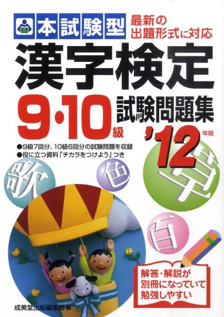 本試験型漢字検定9・10級試験問題集（’12年版） [ 成美堂出版株式会社 ]