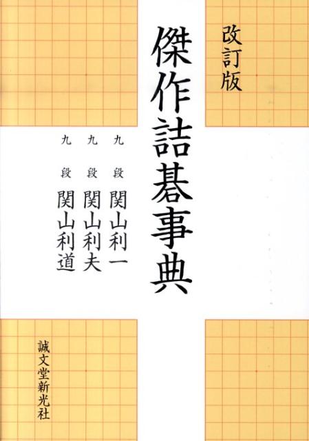 傑作詰碁事典