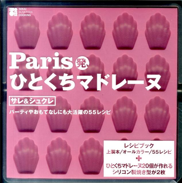 Paris発、ひとくちマドレーヌ サレ＆シュクレ （［レジャー］） [ サンドラ・マユ ]