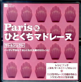 【バーゲン本】Paris発、ひとくちマドレーヌ　サク＆シュクレ [ サンドラ・マユ ]