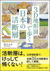 3D地形図で歩く日本の活断層 [ 柴山 元彦 ]